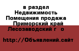  в раздел : Недвижимость » Помещения продажа . Приморский край,Лесозаводский г. о. 